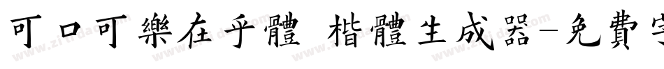 可口可乐在乎体 楷体生成器字体转换
